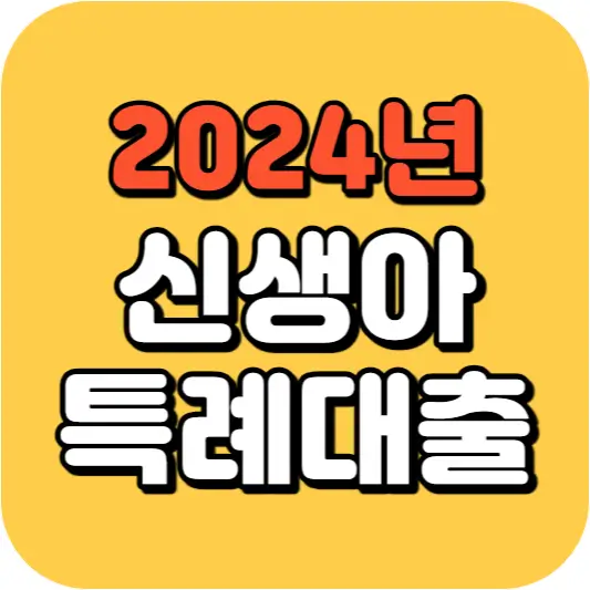 신생아특례대출