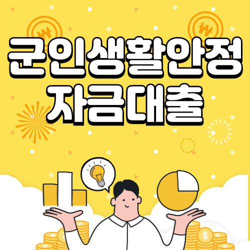 군인대출 현역 군인생활안정 대출 자격, 금리 총정리