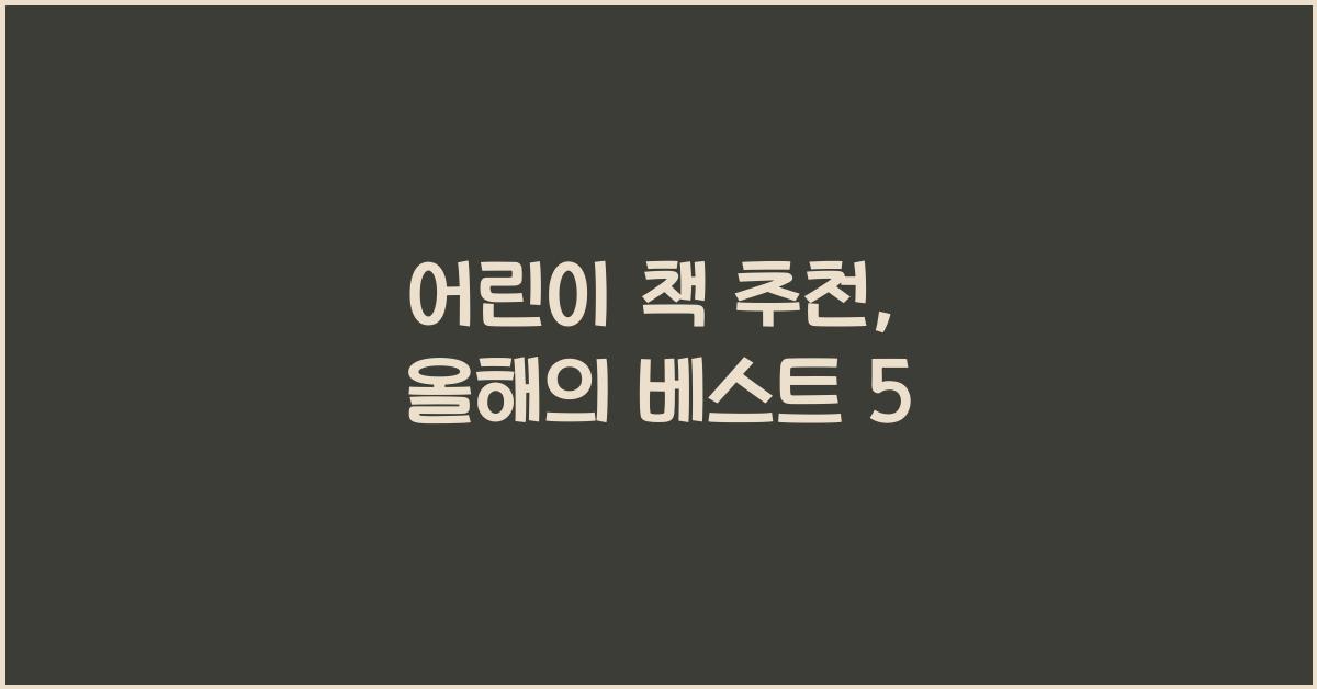 어린이 책 추천