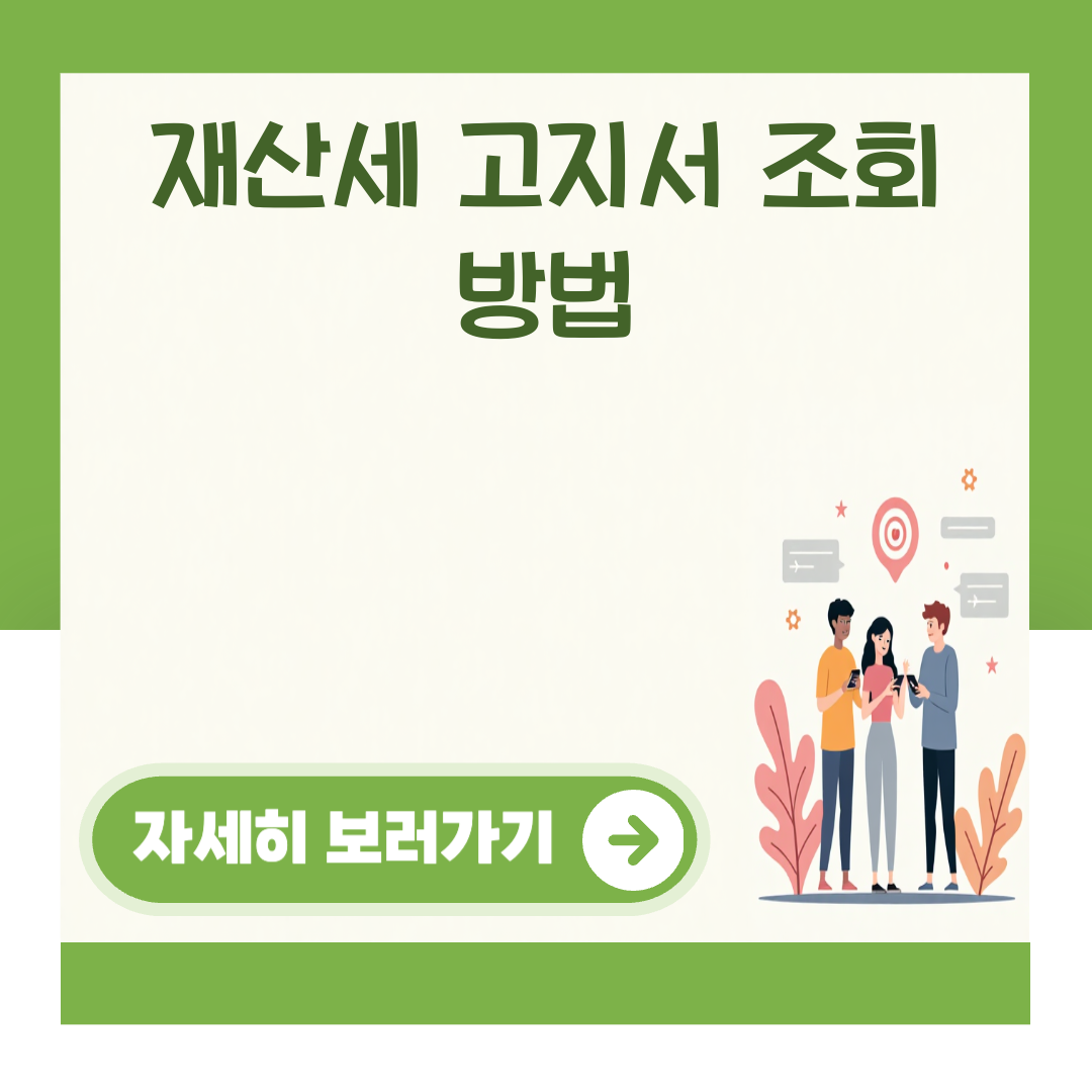 재산세 고지서 조회 방법 대표 이미지