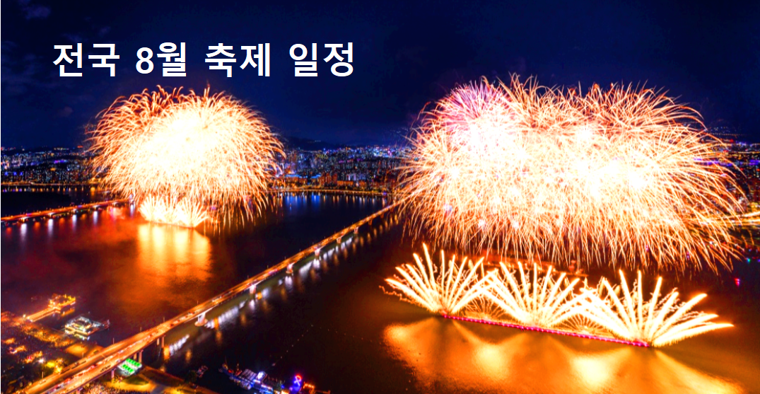 전국8월축제