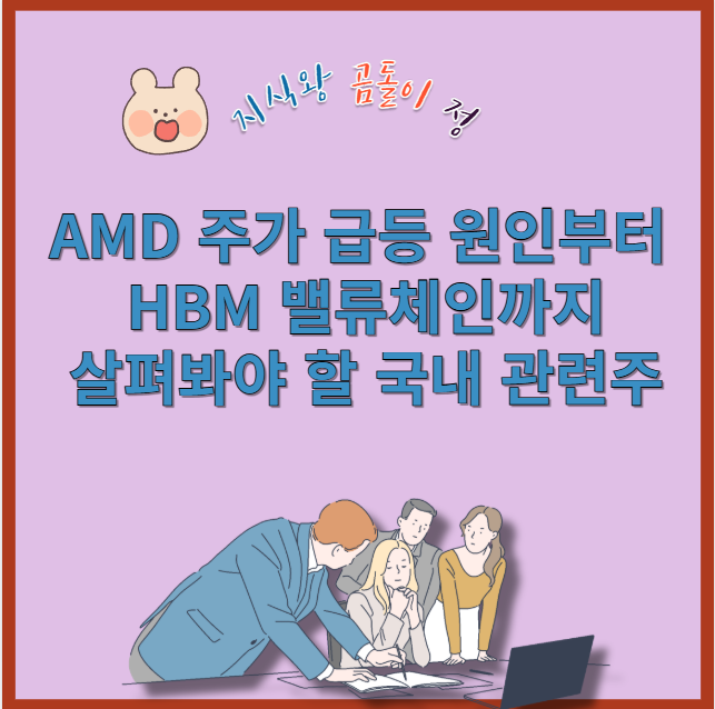 AMD 주가 23% 급등, 오픈AI 협약 후 주목받는 국내 반도체 장비주 핵심정리