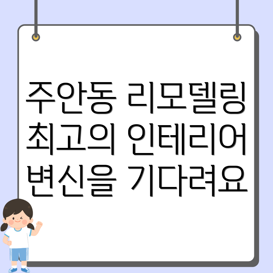 주안동 인테리어