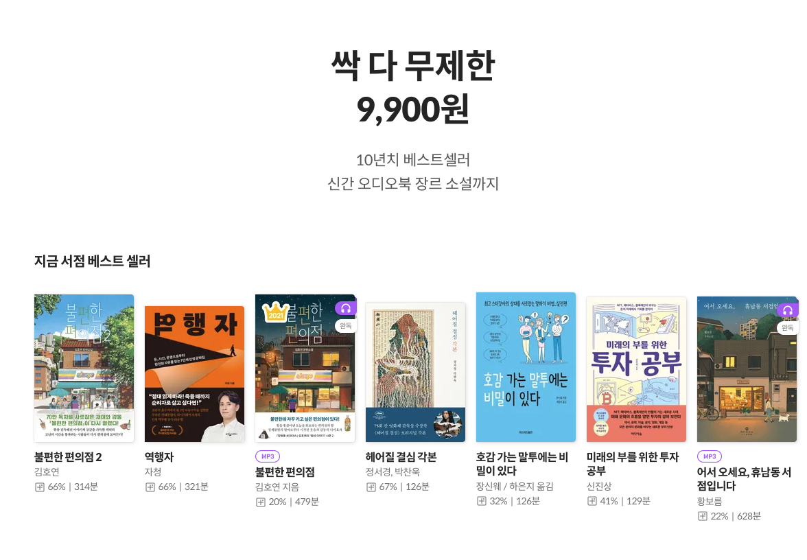 밀리의서재 메인화면3