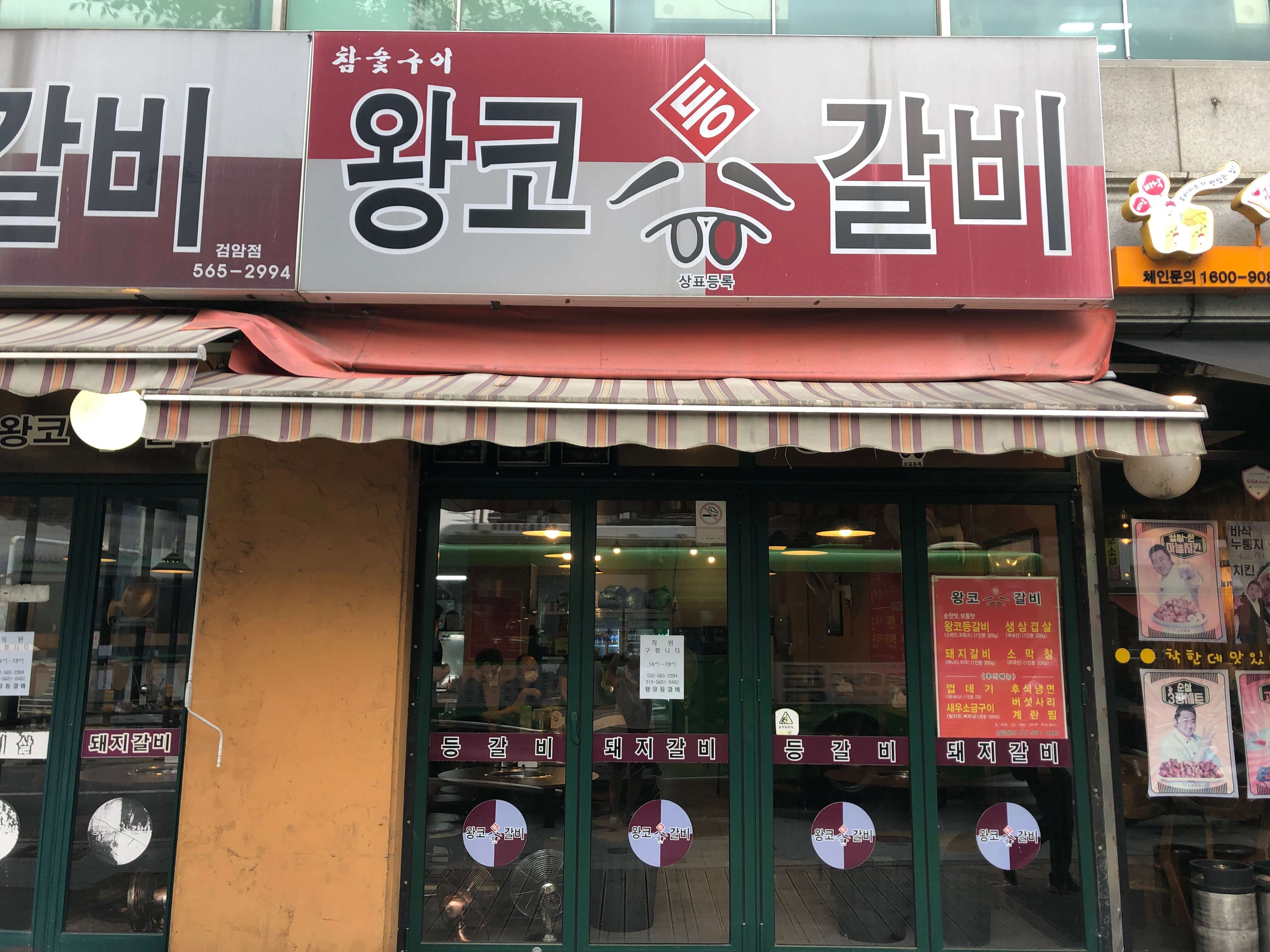 [검암 검암동 맛집] 검암 왕코등갈비