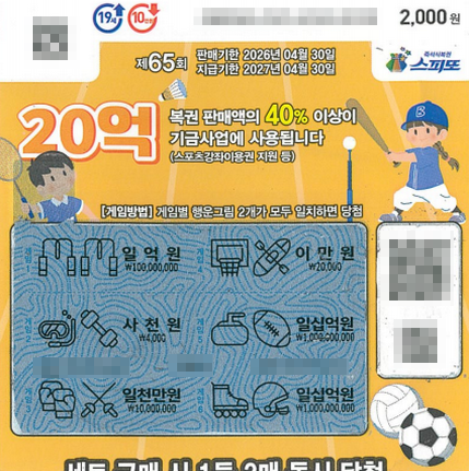 스피또2000 65회 2등 당첨복권