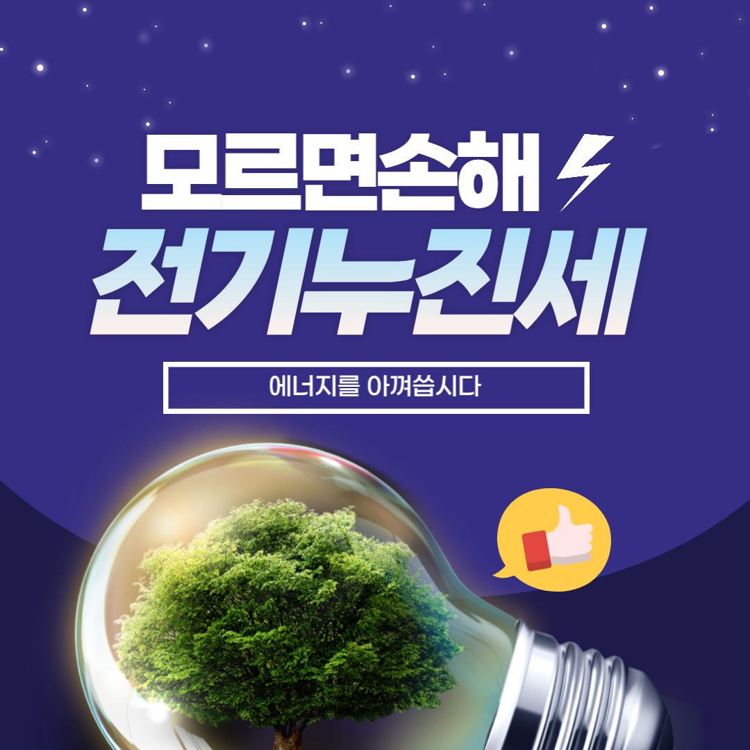 전기누진세 전기요금 전기절약