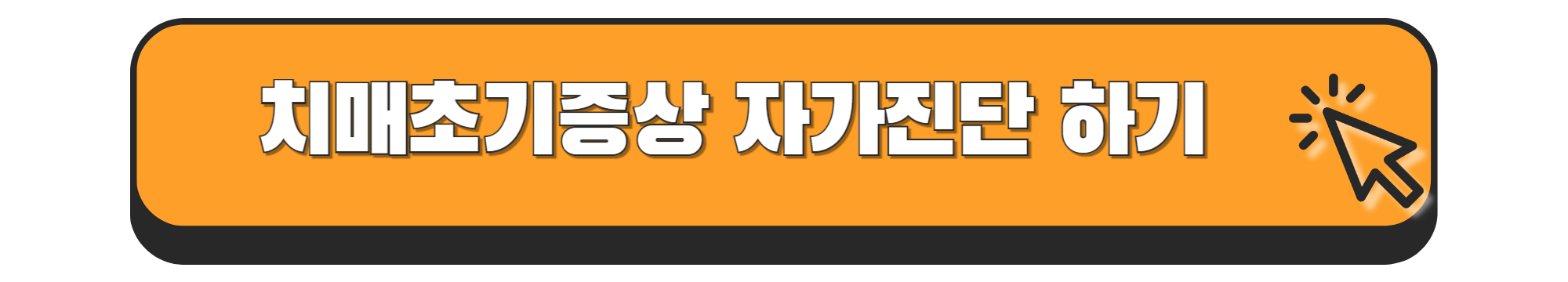 치매 초기 증상 자가진단하기