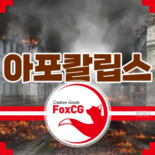 아포칼립스 뜻&#44; 영화 추천 - 매혹적이면서도 무서운 콘셉트