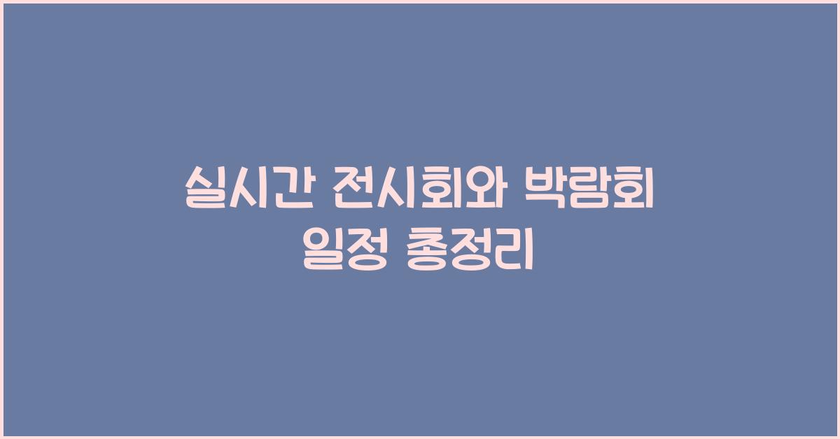실시간 전시회와 박람회 일정
