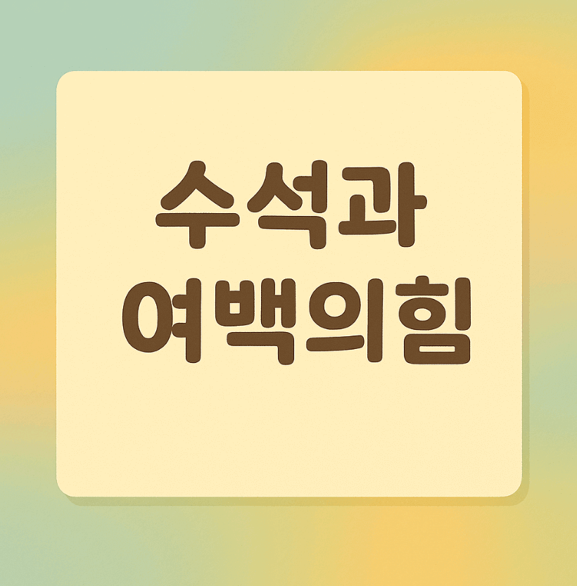 수석과 여백의 힘