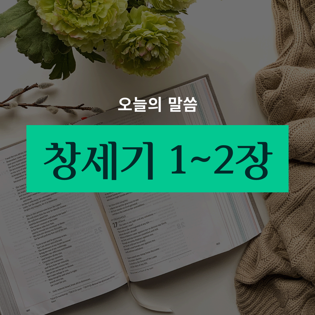 창세기1-2장