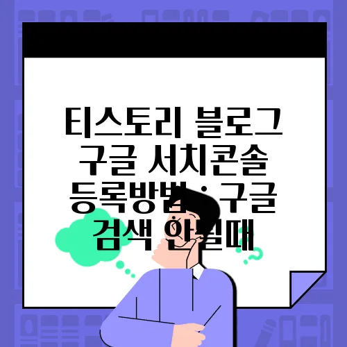 티스토리 블로그 구글 서치콘솔 등록방법 : 구글 검색 안될때