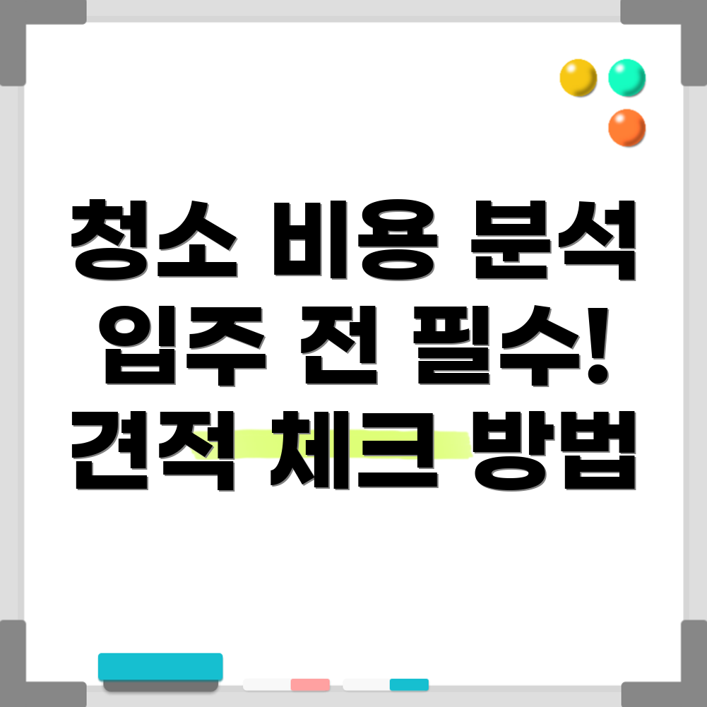 아파트 청소 비용