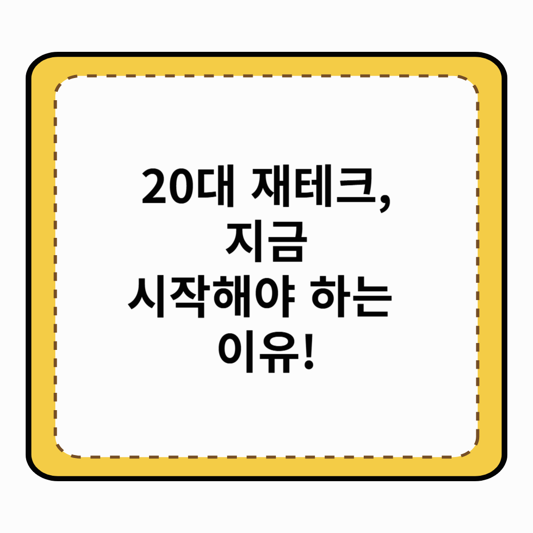 20대 재테크, 지금 시작해야 하는 이유!