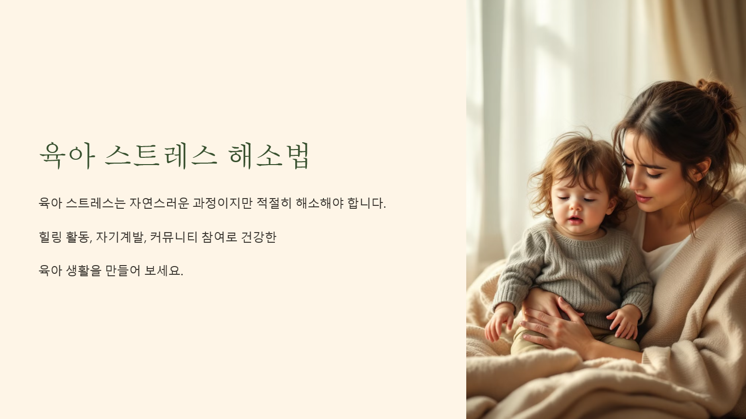육아 스트레스 해소법