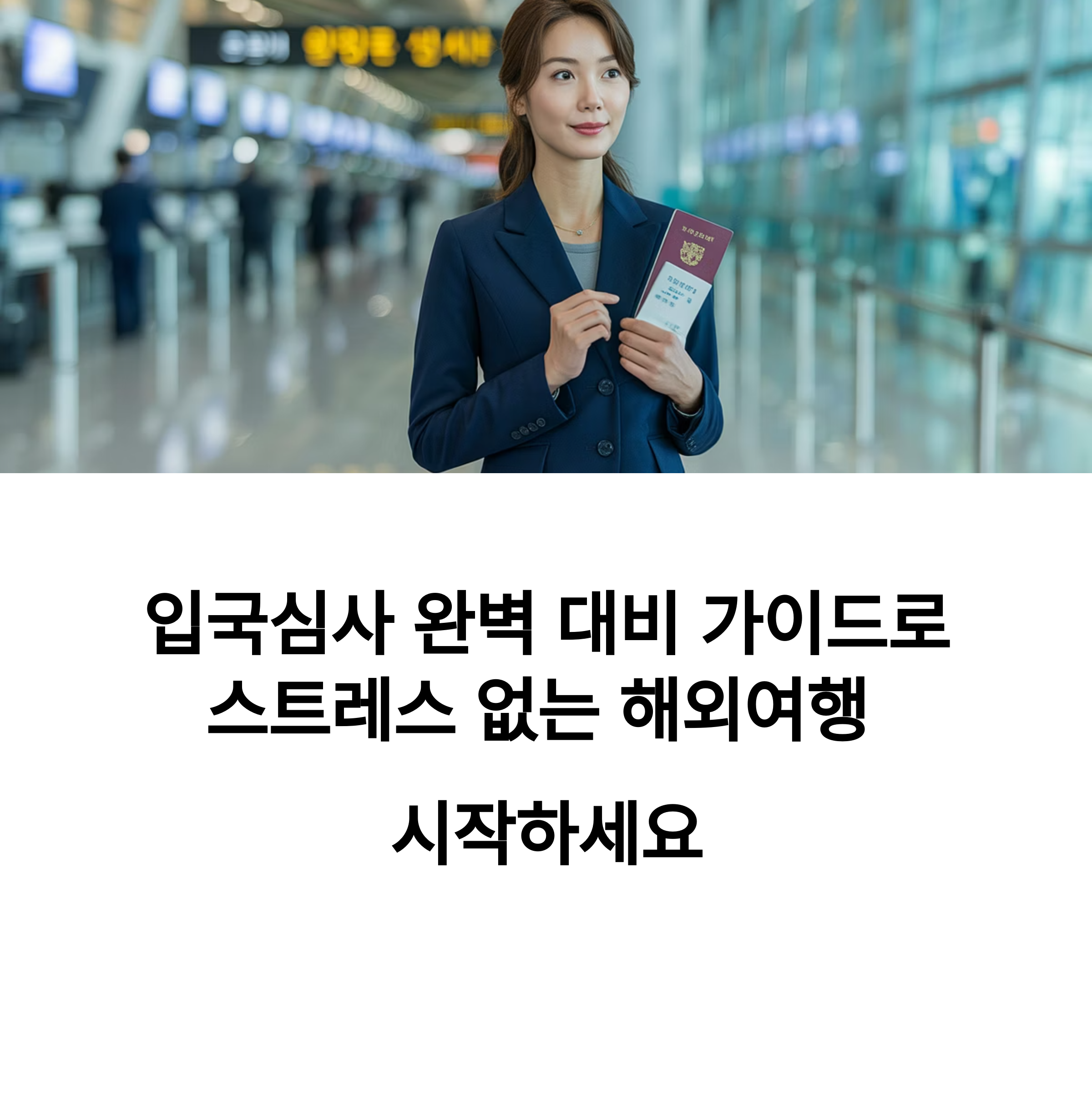 실제 입국심사관이 묻는 까다로운 질문 TOP 7