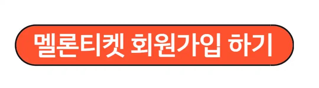멜론티켓 회원가입