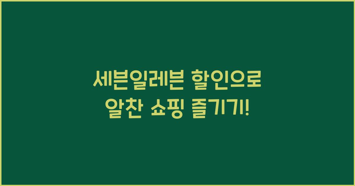 세븐일레븐 할인