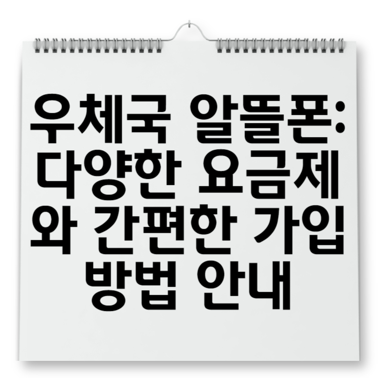 우체국 알뜰폰 다양한 요금제와 간편한 가입 방법 안내