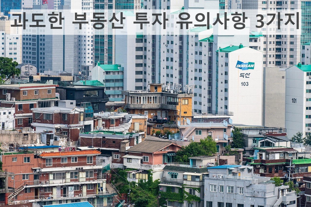 과도한 부동산 투자 유의사항 3가지