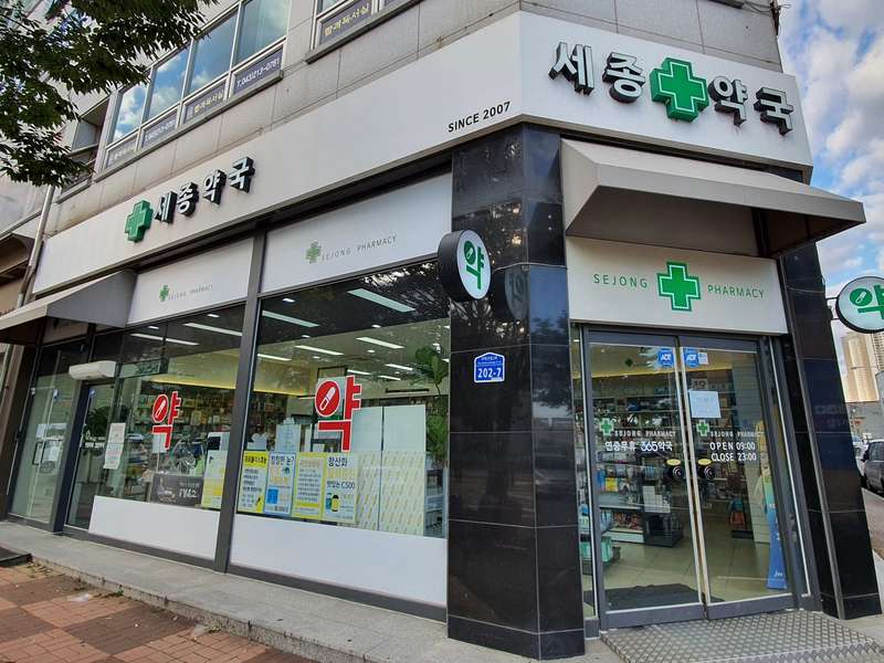 3. 세종약국 소개