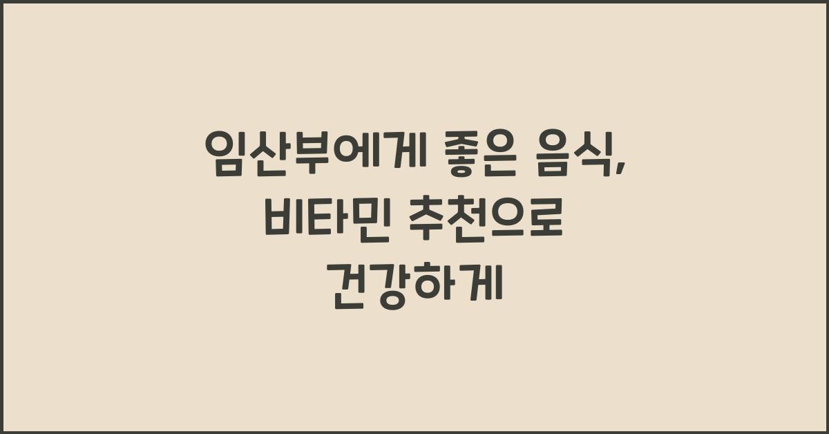 임산부에게 좋은 음식, 임산부 비타민 추천
