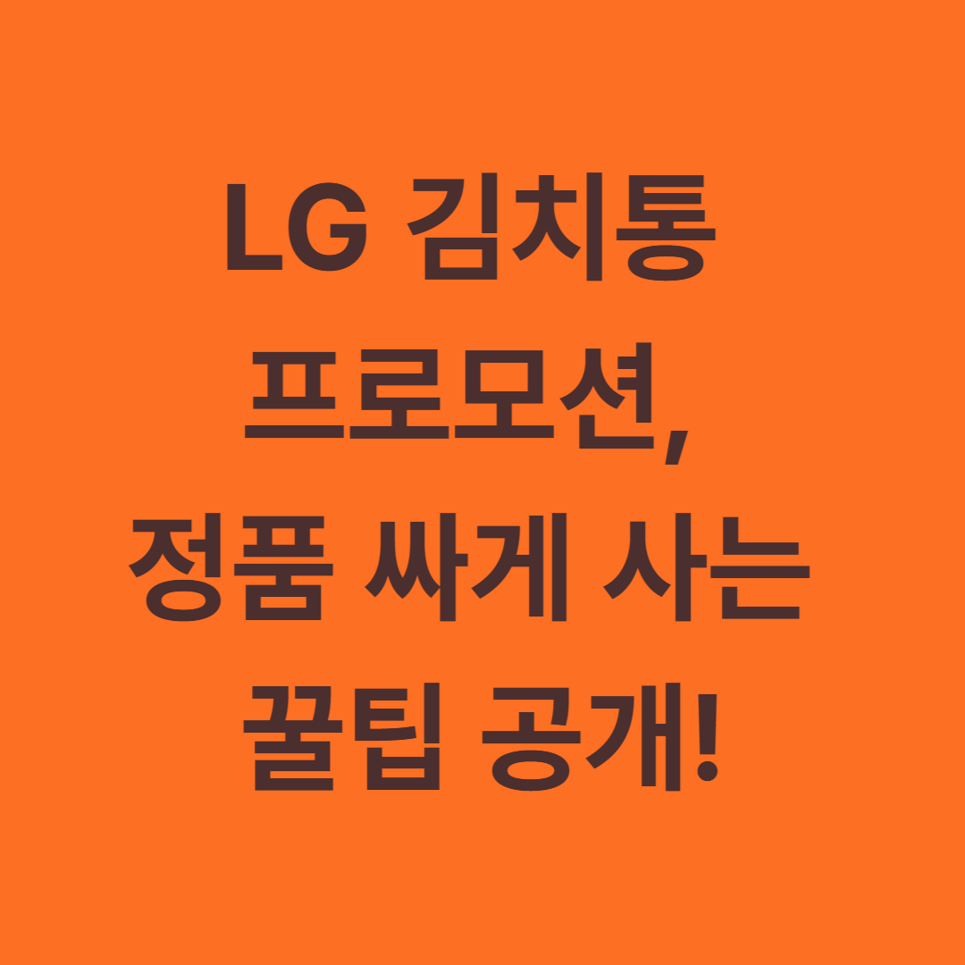 LG 김치통 프로모션, 정품 싸게 사는 꿀팁 공개!