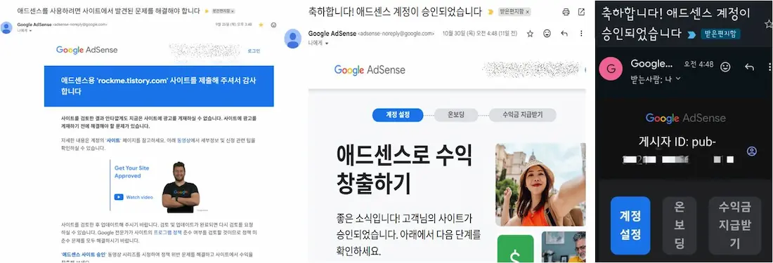 애드센스 승인을 위한 과정과 구글의 승인 안내메일 캡춰 이미지