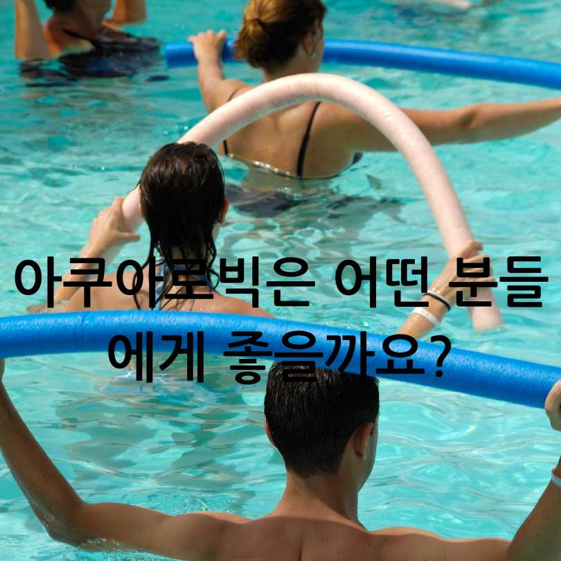 아쿠아로빅 효과와 준비물 총정리!