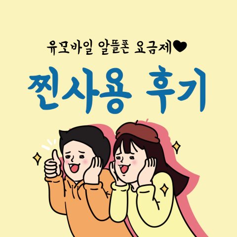 유모바일 사용후기