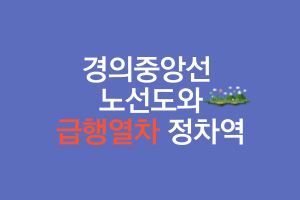 경의중앙선 급행열차 시간표