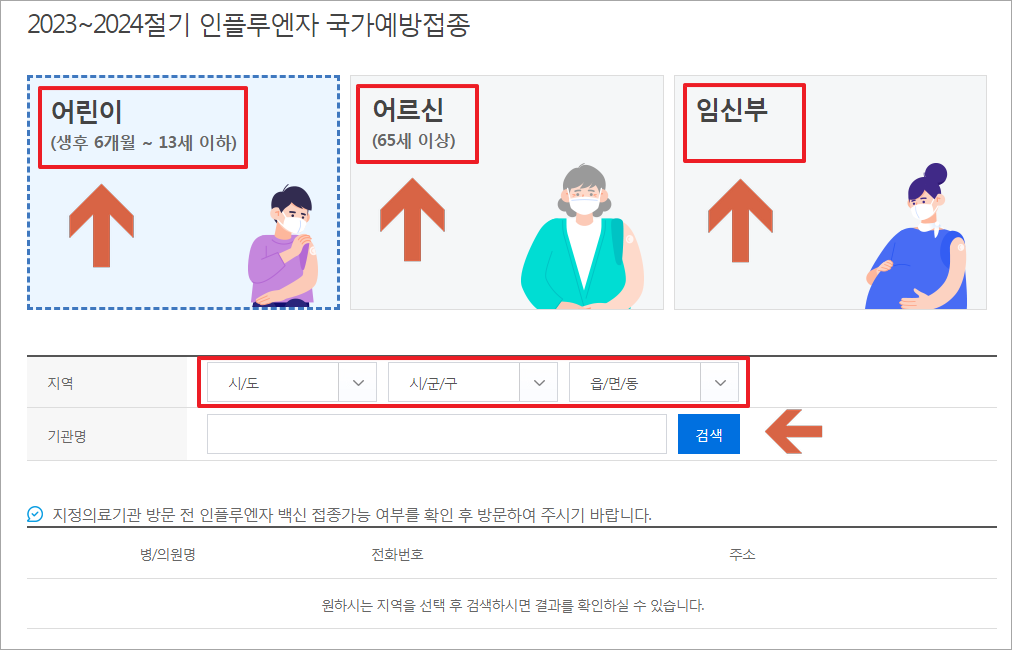 예방접봉 지정의료기관 찾기