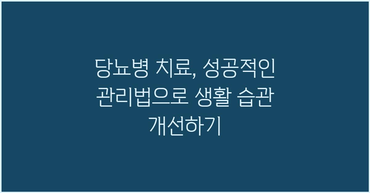 당뇨병 치료, 성공적인 관리법
