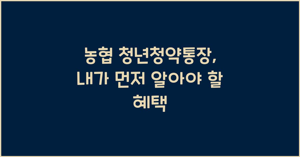 농협 청년청약통장