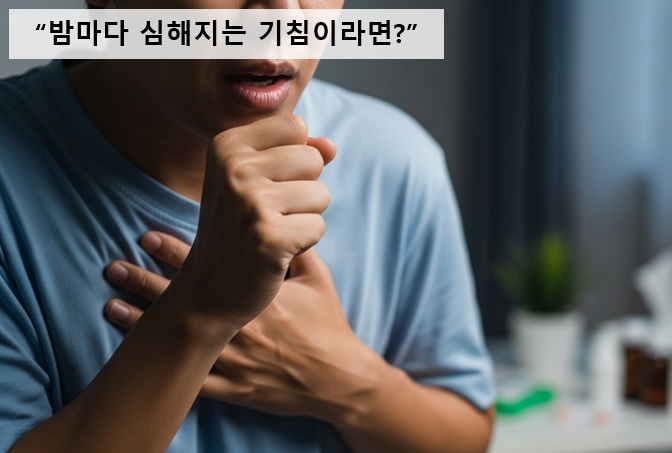 멈추지 않는 기침