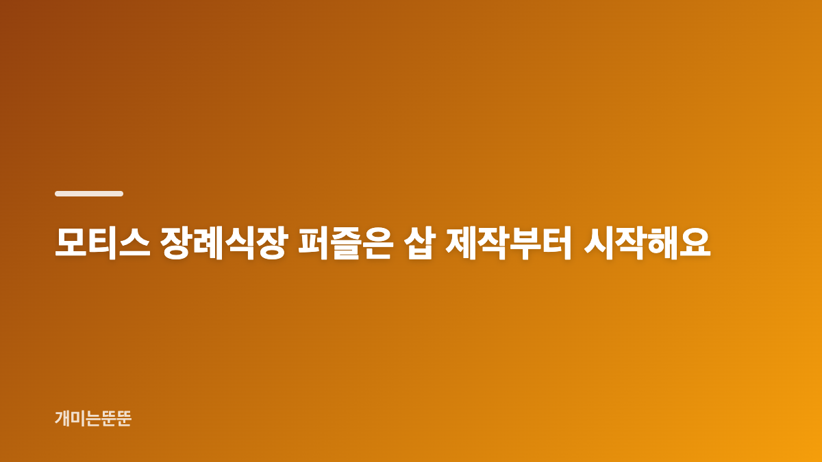 브롤스타즈 브롤로윈 거스 묘비 퍼즐 순서