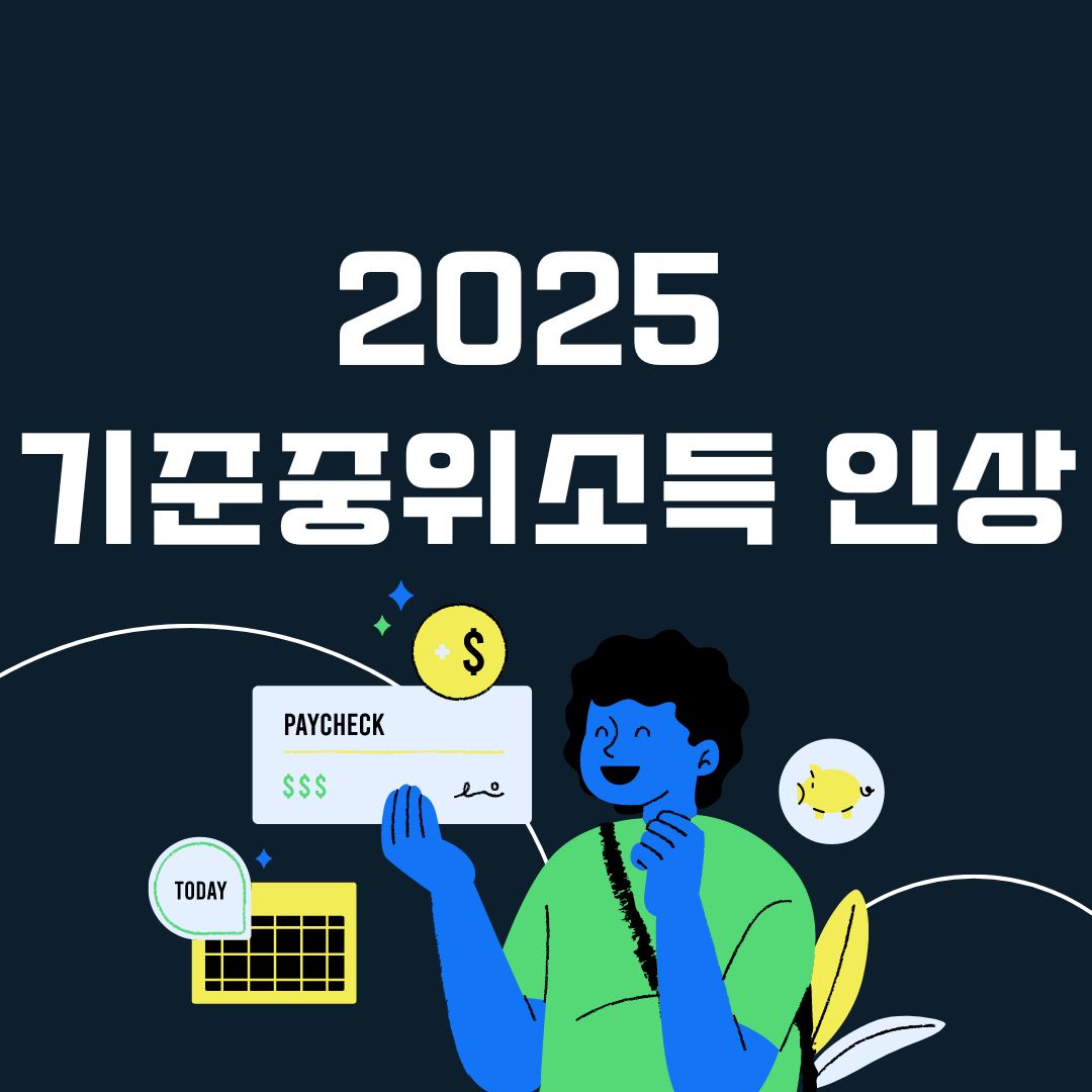 2025년 기준 중위소득 6.42% 인상 안내