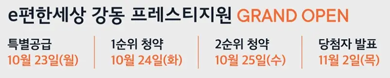 이편한세상 강동 프레스티지원