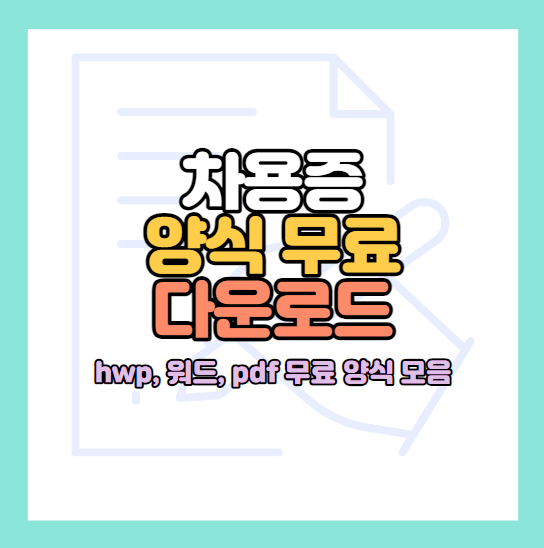 차용증양식다운로드