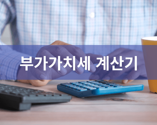 편리한 부가세 계산기