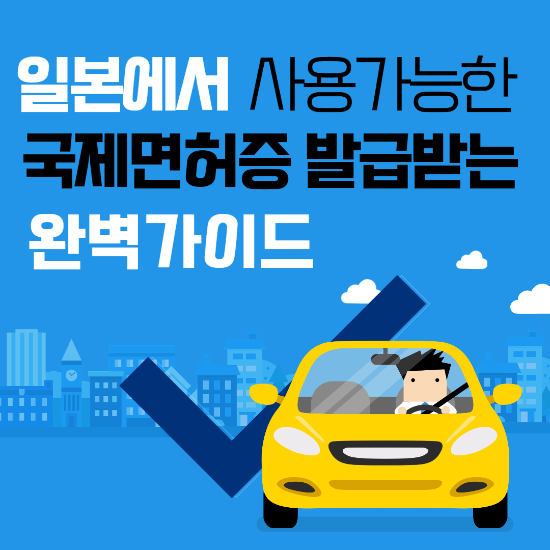 일본에서 사용가능한 국제면허증 발급받는 방법