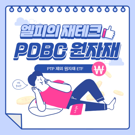 PDBC ETF 미국 원자재 종목 분석 PTP 예외 종목