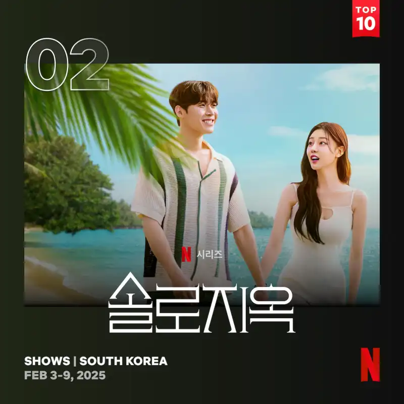 솔로지옥 시즌 4