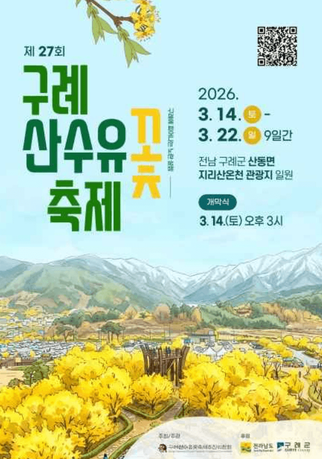 구례 산수유축제 일정 안내 