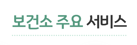 보건소 무료 검사 종류 혜택 신청방법 1분 정리