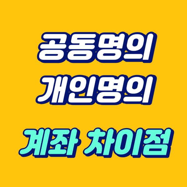 공동명의계좌