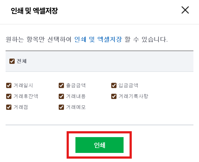 농협-입출금거래내역서-인쇄-또는-엑셀파일로-추출시-원하는-항목만-선택해서-저장할-수-있는데-항목에는-거래일시,-출금금액,-입금금액,-거래후잔액,-거래내용,-거래기록사항,-거래점,-거래메모-또는-전체-선택이-있음
