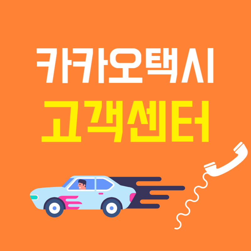 카카오택시 고객센터