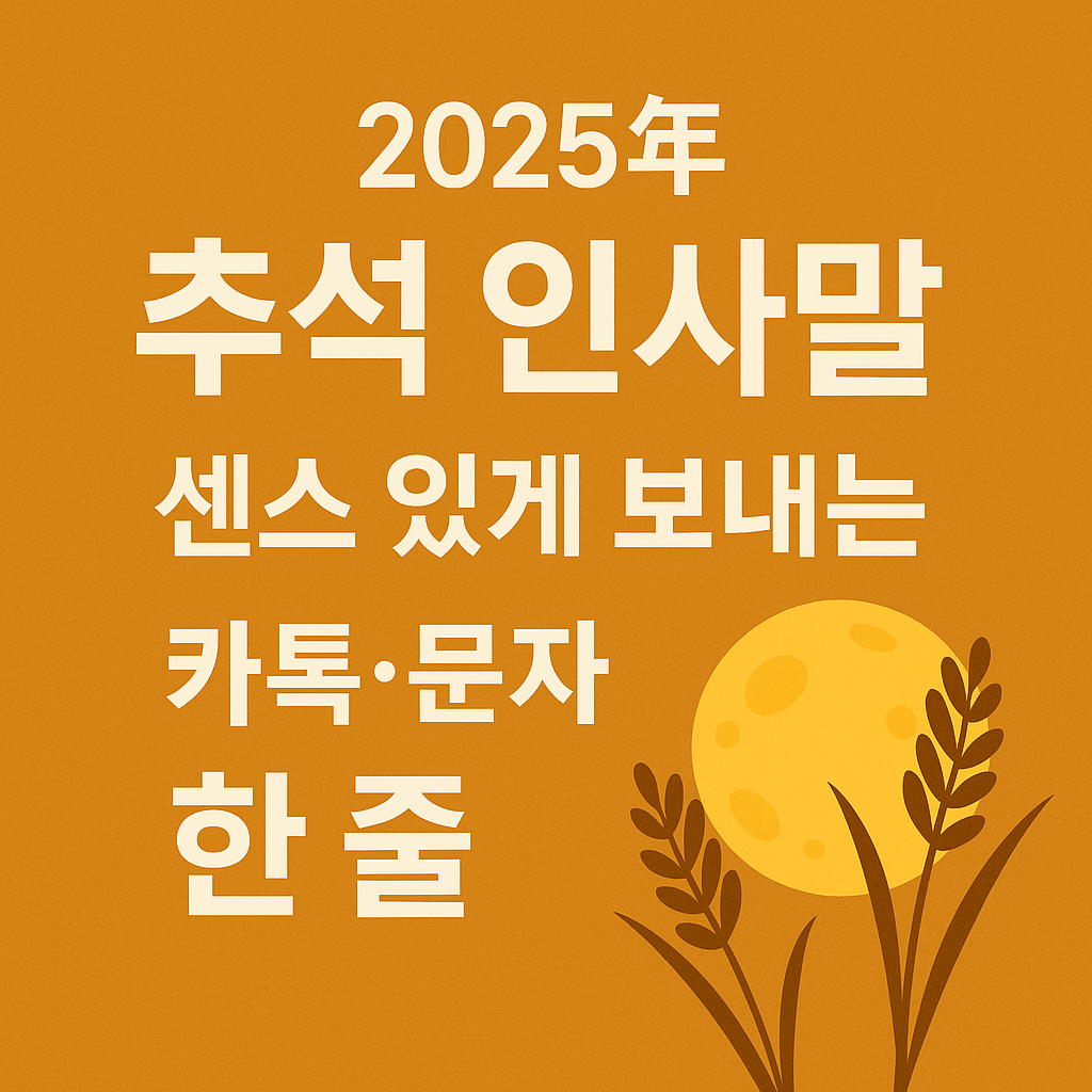 2025년 추석 인사말 모음 ❘ 센스 있게 보내는 카톡&middot;문자 한 줄